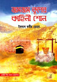 Zamzam Kuper Kahini Sono image