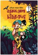 খোকন সোনা চাঁদের কণা image