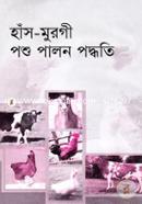 হাঁস মুরগি পশু পালন পদ্ধতি image