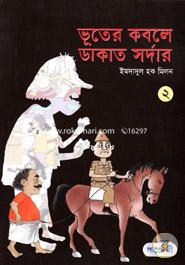 Bhooter Kobole Dakat Sordar - 2 image