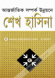আন্তর্জাতিক সম্পর্ক উন্নয়নে শেখ হাসিনা image