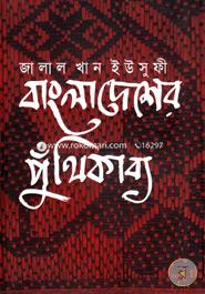 Bangladesher Puthikabbo image