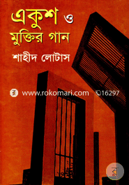 Akush o Muktir Gaan image