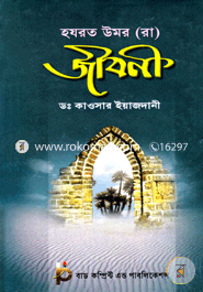 Hazrat Umar( R:) Jibon image