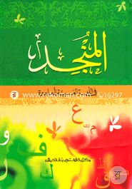 Al Munjid Arbi (Jamat-Urdu) (Dui Color) image