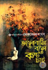 Valobashi Bole Kosto Chai image