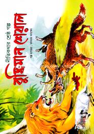 Nitikothar Shresto Golpo Buddhiman Sheyal image