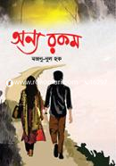 অন্য রকম