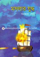মসলার যুদ্ধ image