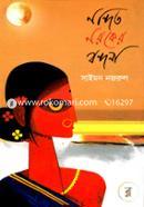 নন্দিত নরকের বন্দনা image