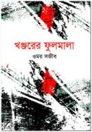Khanjarer Fulmala image