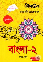 Bangla - 2 - (SSC Vocational) Class X - Exam 2018 image