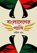 বাংলাদেশের পাখি (প্রথম আলো বর্ষসেরা বই ১৪১৪) image