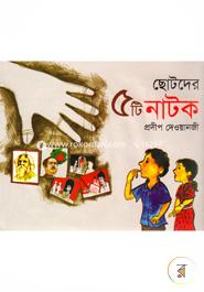 ছোটদের ৫টি নাটক image
