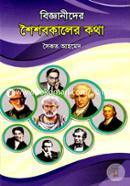 Bigganider Shoisobkaler Kotha image