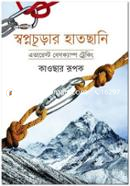 স্বপ্নচূড়ার হাতছানি image