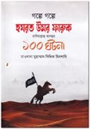 গল্পে গল্পে হযরত উমর ফারুক (রা.) ১০০ ঘটনা image