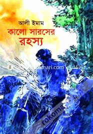 কালো সারসের রহস্য