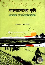 বাংলাদেশের কৃষি : ধনতান্ত্রিক না আধাসামন্ততান্ত্রিক image