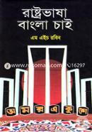 Rastrovasha Bangla Cai image