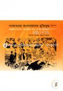 গণমাধ্যমে বাংলাদেশের মুক্তিযুদ্ধ (কার্টুন) - ১ম খণ্ড image