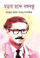 Choray Chonde Bangobondhu image