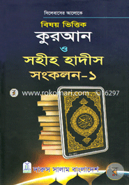 বিষয় ভিত্তিক কুরআন ও সহীহ হাদীস সংকলন - ১ম খণ্ড image