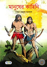 Manusher Kahini image