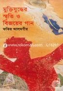 Muktijudher Smriti O Bijoyer Gan image