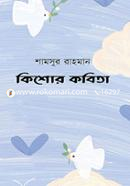 কিশোর কবিতা image