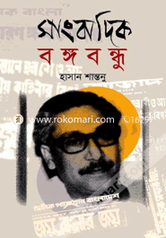 Sangbadik Banghobandhu image