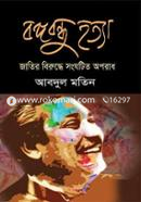 Bangobandho Hotta : Jatir Biruddhe Songotito Aporadh image