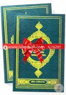 Pobitra Quranul Karim (Bangla Anubad O Songkhipta Tafsir Maareful Quran) (1st image