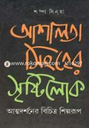 Ashalota Singher Srishtilok image