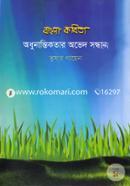 Bangla Kobita Odhunantikotar Oved Sondhan image