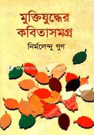 Muktijuddher Kobitasamogro image