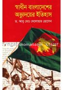 Shadin Bangladesher Obudoyer Itihas image