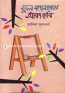 ভুল ক্যানভাসে আঁকা ছবি