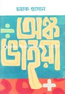 অঙ্ক ভাইয়া image