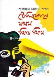 Telephone Jokhon Fis Fis image