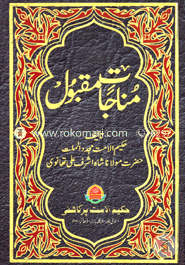 مناجات مقبول (মুনাজাতে মাকবুল) (অফসেট) image