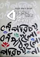 বর্ণপরিচয় হলো, বর্ণপাঠ হলো না image