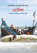 রোহিঙ্গা: নিঃসঙ্গ নিপীড়িত জাতিগোষ্ঠী image