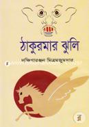ঠাকুরমার ঝুলি image