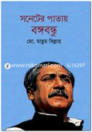 Soneter Pathai Bangabandhu image