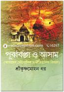পূর্ব্ববঙ্গ ও আসাম image