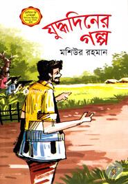 Juddhadiner Golpo image