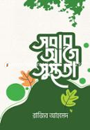 সবার আগে সুস্থতা image