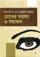 Chokher Somosha o Somadhan image
