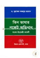 তিন ভাষার পকেট অভিধান-বাংলা-ইংরেজি-আরবী image